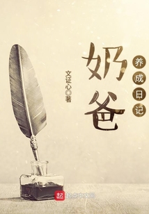 奶爸養成日記