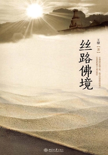 絲路佛境