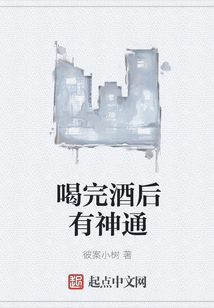 喝完酒后有神通