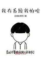 我有系統我怕啥在線閱讀