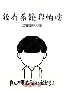 我有系統(tǒng)我怕啥