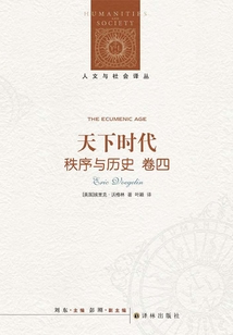秩序与历史·卷四：天下时代