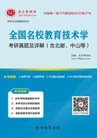 全国名校教育技术学考研真题及详解（含北邮、中山等）在线阅读