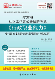 2020年河南省社區工作者公開招聘考試《行政職業能力》專項題庫【真題精選+章節題庫+模擬試題】