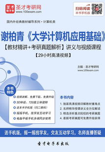 謝柏青《大學計算機應用基礎》【教材精講+考研真題解析】講義與視頻課程【29小時高清視頻】