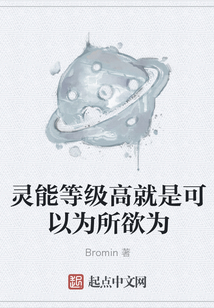 靈能等級高就是可以為所欲為