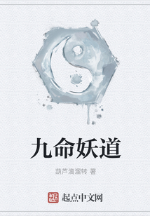 九命妖道