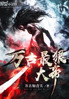 萬古最狠大帝在線閱讀