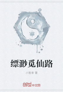縹渺覓仙路
