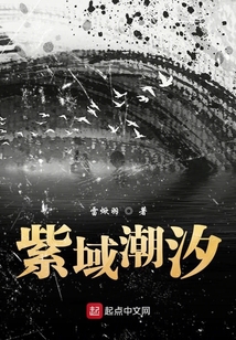 紫域潮汐