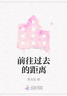 前往過去的距離