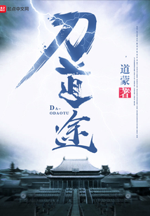 刀道途