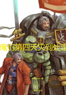 俺們第四天災到處走