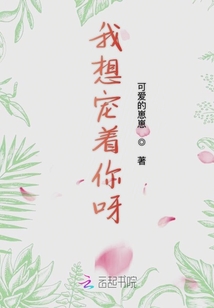 我想宠着你呀