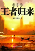 龍隱社王者歸來在線閱讀