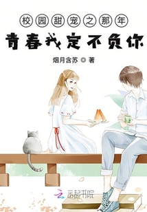 校園甜寵之那年青春我定不負你