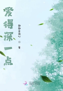 愛得深一點