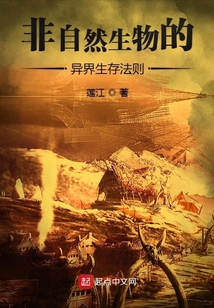 非自然生物的异界生存法则