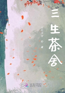 三生茶舍