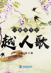 一統天下之越人歌