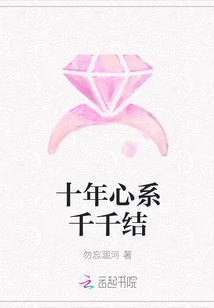十年心系千千結(jié)