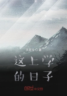 這上學(xué)的日子