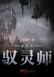 迷茫的馭靈師