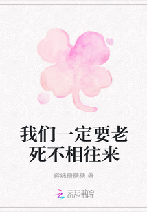 我們一定要老死不相往來