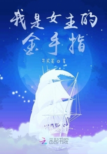 我是女主的金手指