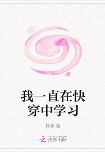 我一直在快穿中學習
