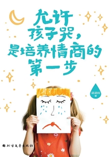允許孩子哭，是培養情商的第一步