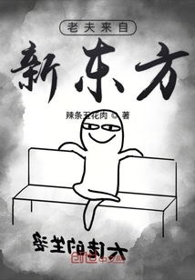 老夫来自新东方