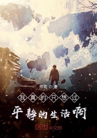 我真的只想過平靜的生活啊在線閱讀