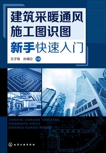 建筑采暖通风施工图识图新手快速入门