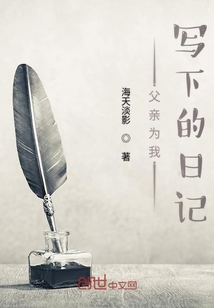 父親為我寫下的日記
