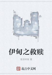 伊甸之救贖