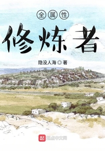 全屬性修煉者