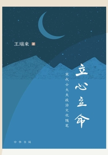 立心立命：宋代士大夫政治文化隨筆