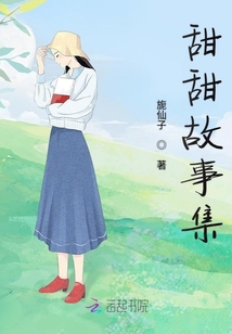 甜甜故事集