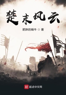楚末風云