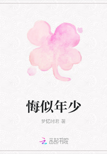悔似年少