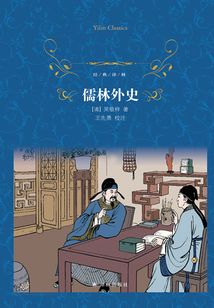 儒林外史（經(jīng)典譯林）