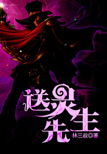 送靈先生