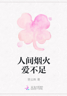 人間煙火愛不足