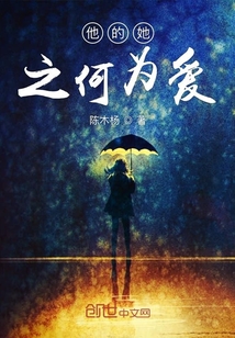 他的她之何為愛