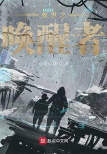 救世之喚醒者