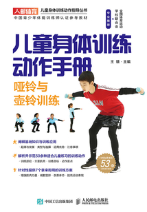 兒童身體訓練動作手冊:啞鈴與壺鈴訓練