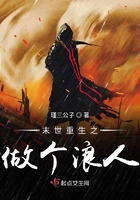 末世重生之做個浪人在線閱讀
