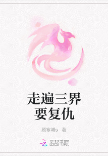 走遍三界要復仇