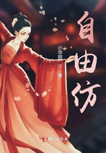 自由仿